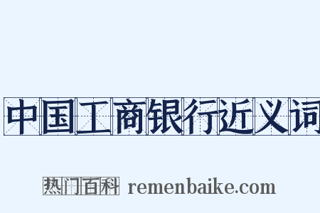中国工商银行近义词是什么意思的图片